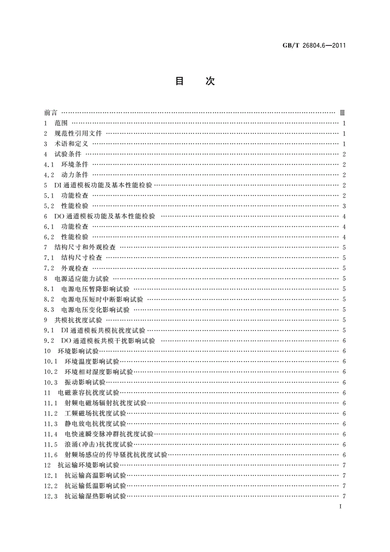 GB/T 26804.6-2011 工业控制计算机系统 功能模块模板 第6部分：数字量输入输出通道模板性能评定方法-第2页