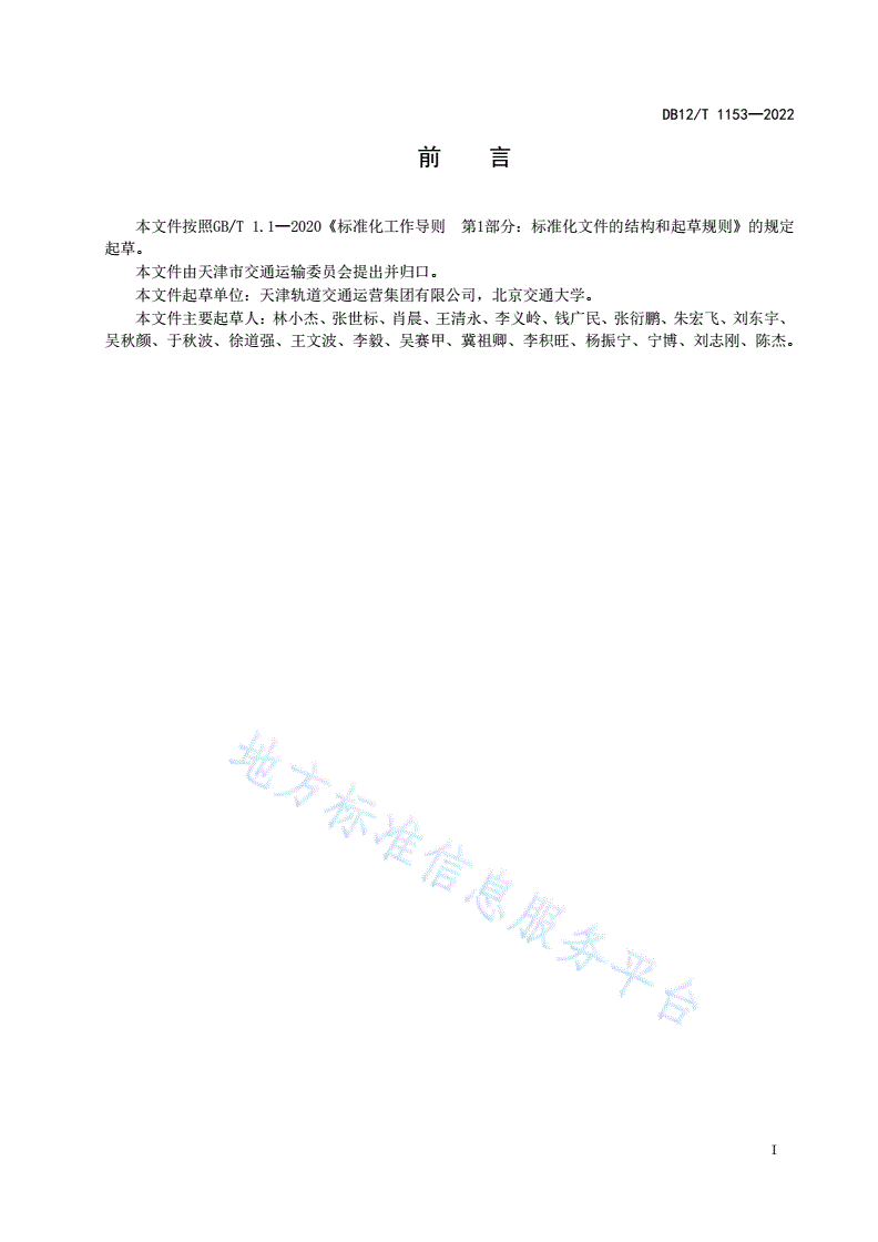 DB12/T 1153-2022 城市轨道交通运营设备设施大修和更新改造技术规范-第2页