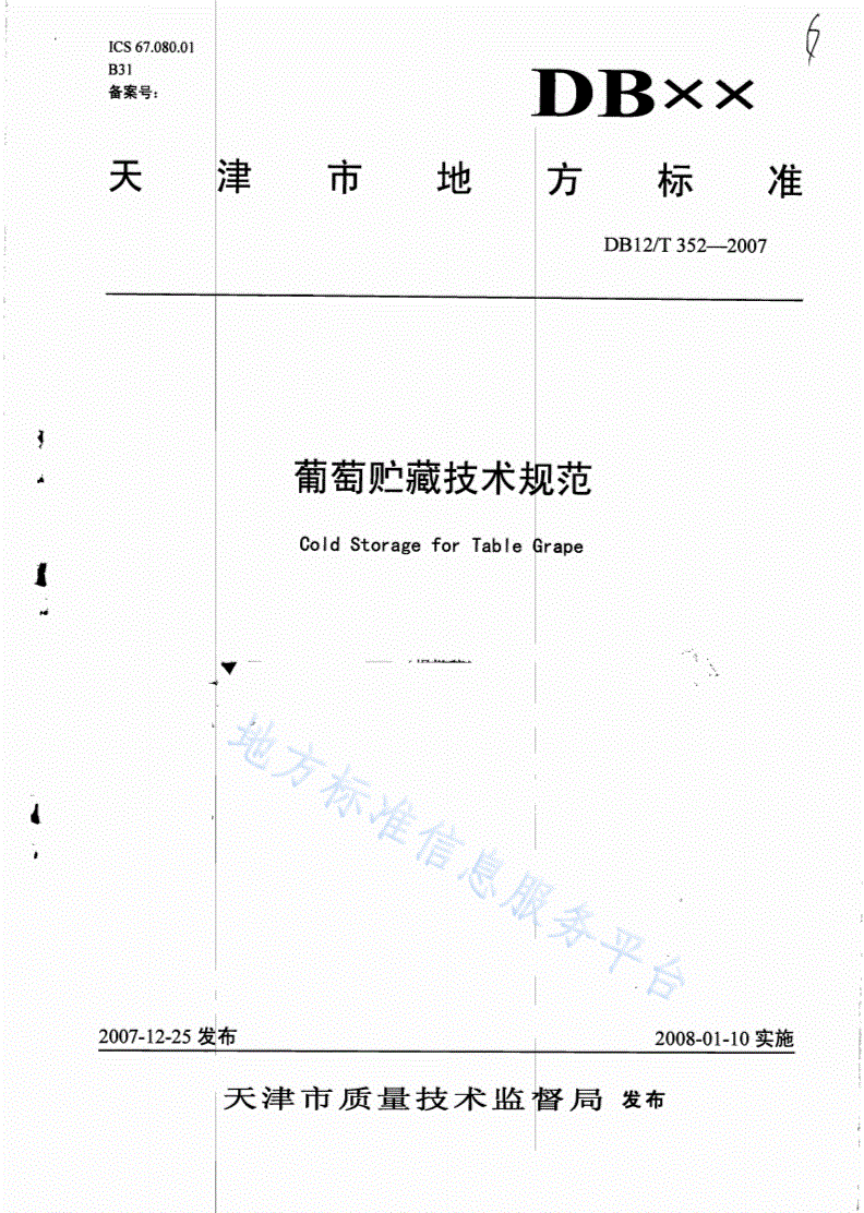 DB12/T 352-2007 葡萄贮藏技术规范-第1页