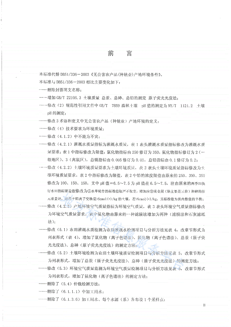 DB51/T 336-2009 无公害农产品(种植业)产地环境条件-第3页