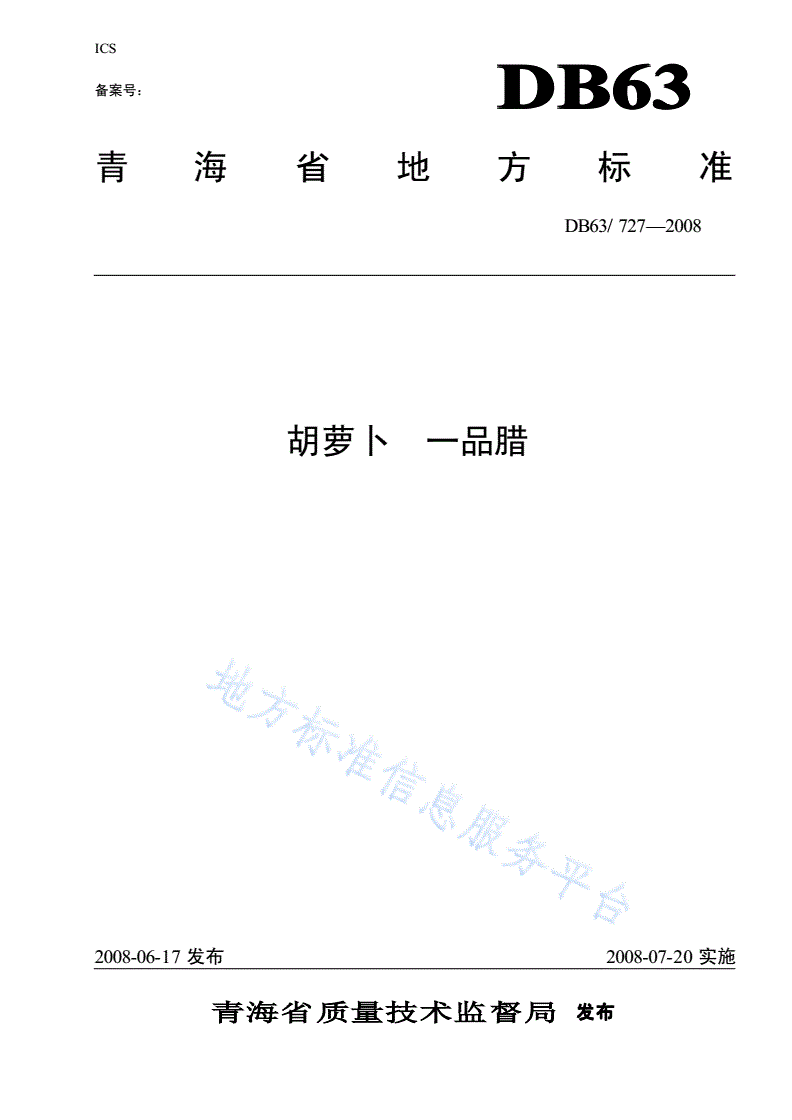 DB63/T 727-2008 胡萝卜 一品蜡-第1页