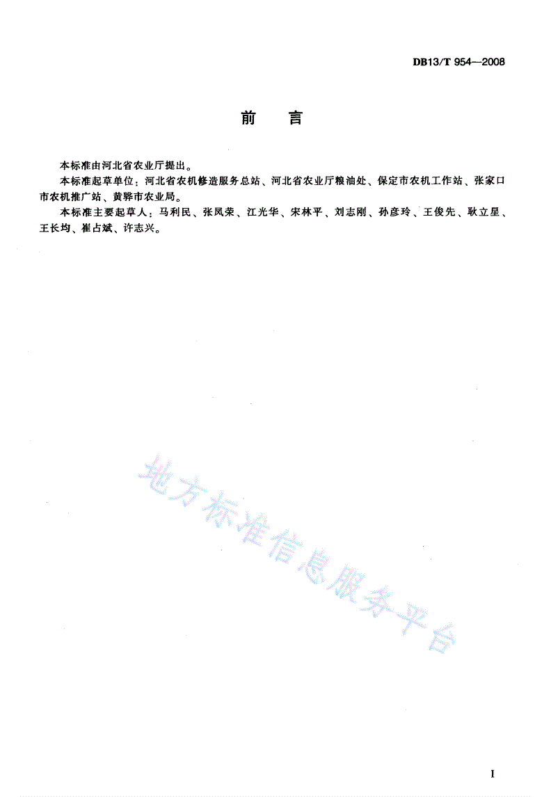 DB13/T 954-2008 节水穴播机作业技术规范-第2页