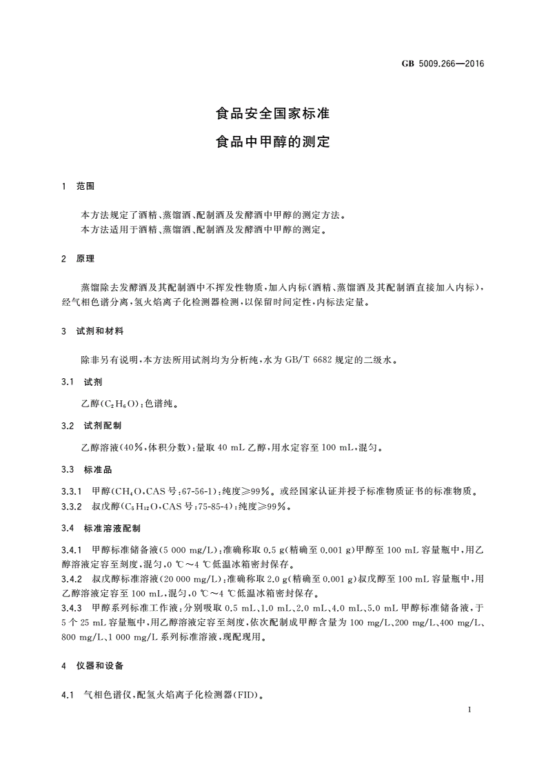 GB 5009.266-2016 食品安全国家标准 食品中甲醇的测定-第3页