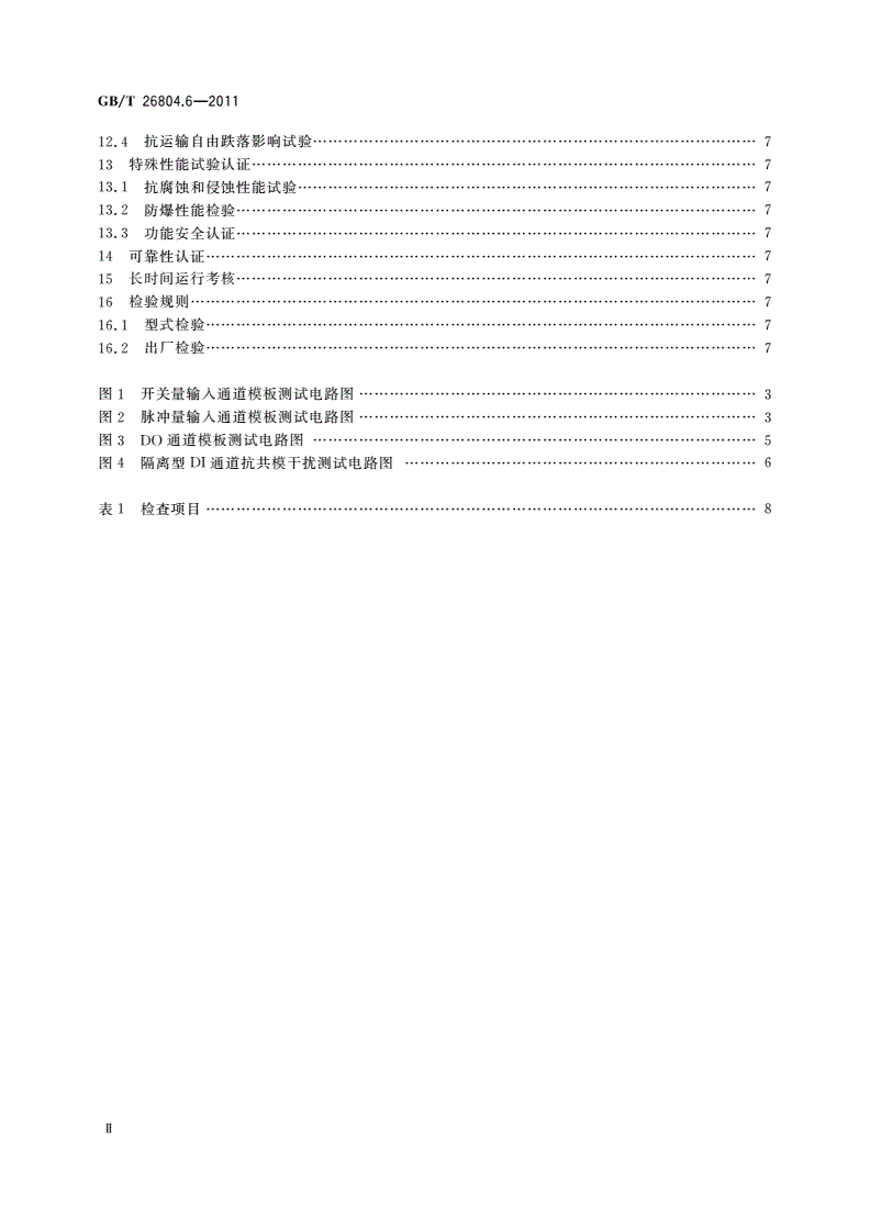 GB/T 26804.6-2011 工业控制计算机系统 功能模块模板 第6部分：数字量输入输出通道模板性能评定方法-第3页