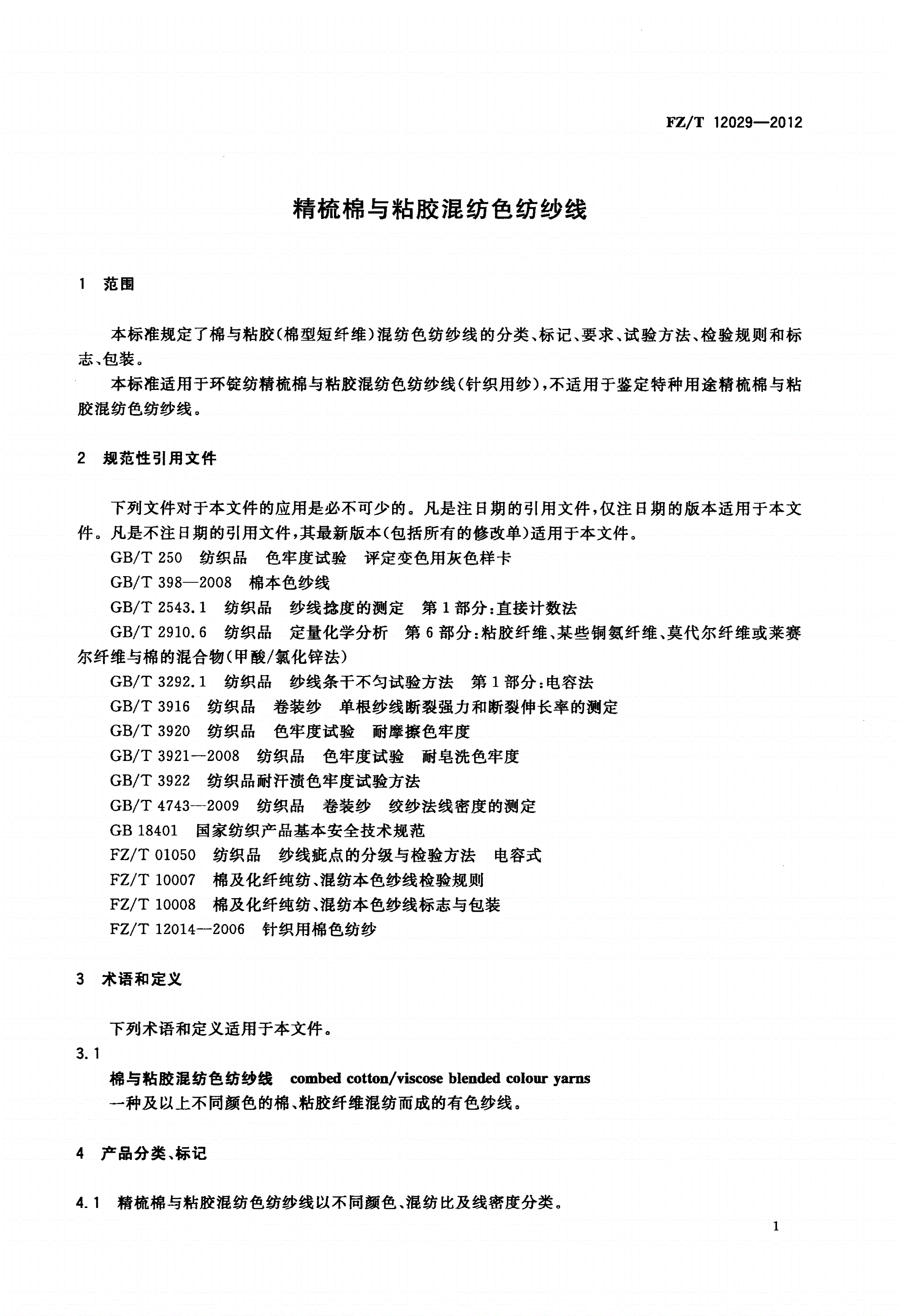 FZ/T 12029-2012 精梳棉与粘胶混纺色纺纱线-第3页