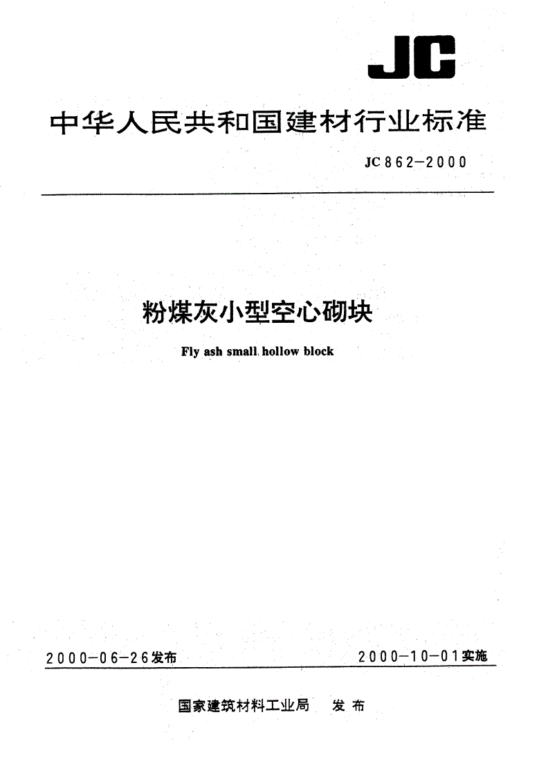 JC 862-2000 粉煤灰小型空心砌块-第1页