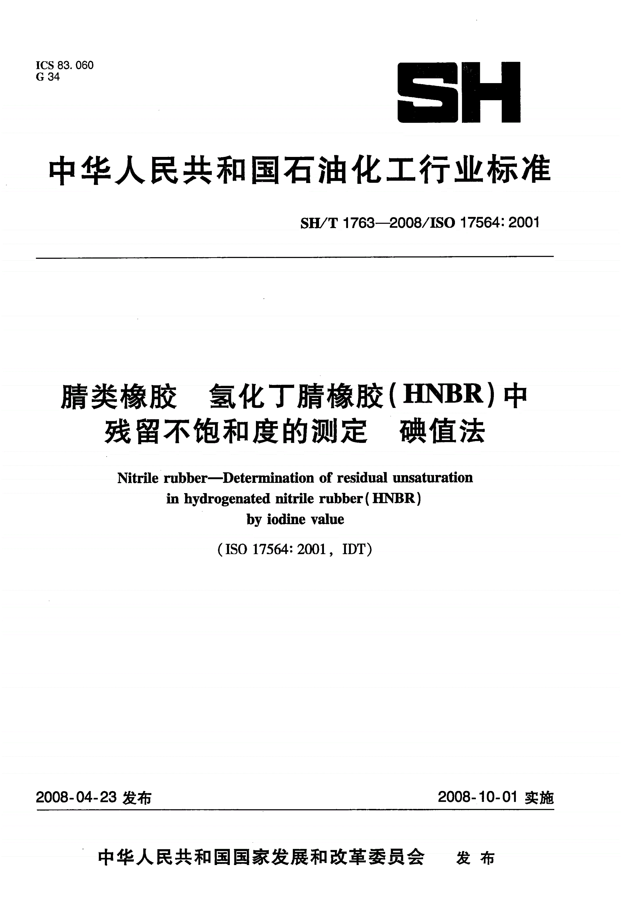 SH/T 1763-2008 腈类橡胶 氢化丁腈橡胶(HNBR)中残留不饱和度的测定 碘值法-第1页