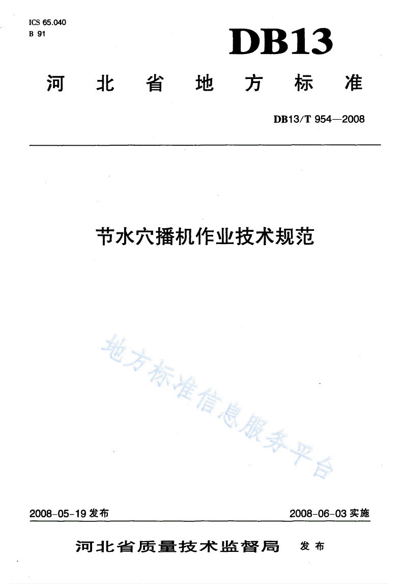 DB13/T 954-2008 节水穴播机作业技术规范-第1页