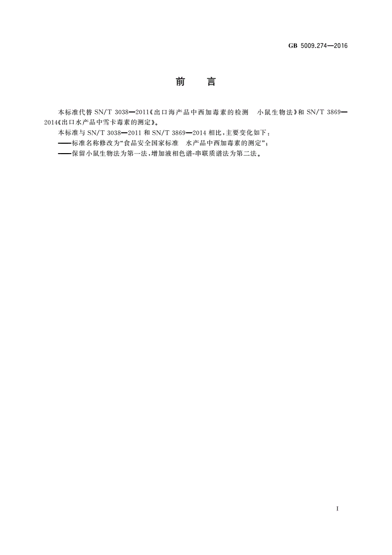 GB 5009.274-2016 食品安全国家标准 水产品中西加毒素的测定-第2页