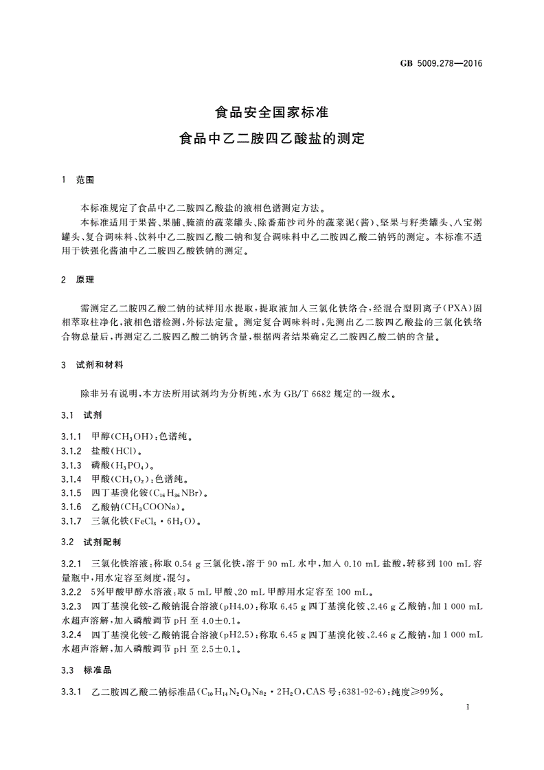 GB 5009.278-2016 食品安全国家标准 食品中乙二胺四乙酸盐的测定-第3页
