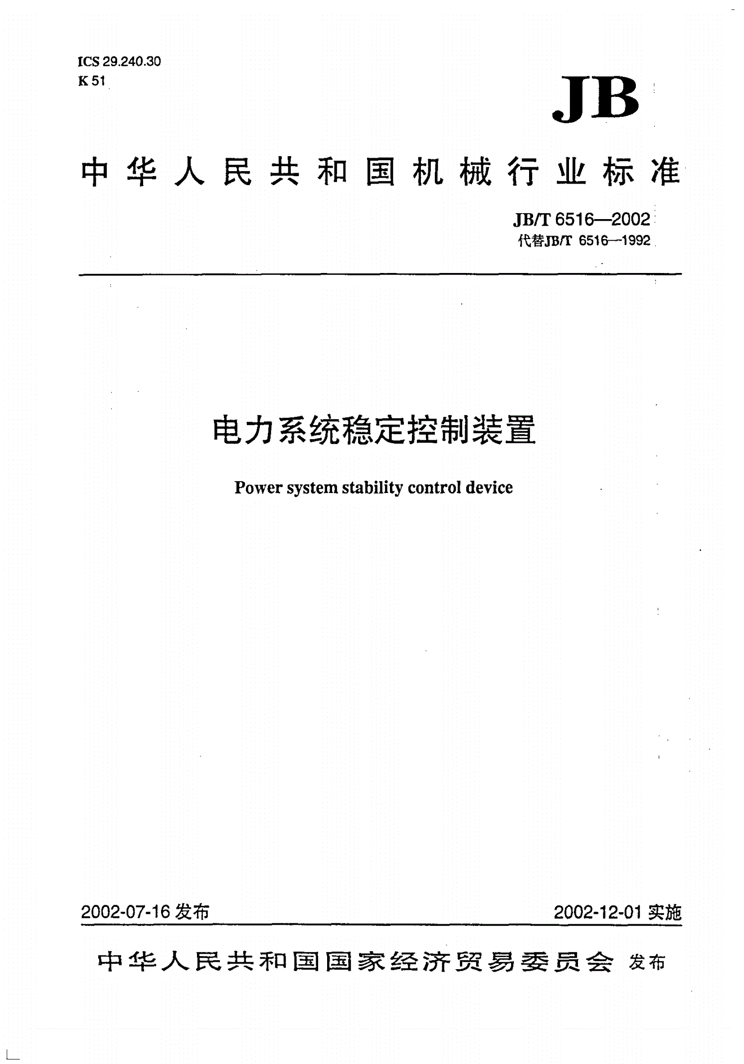 JB/T 6516-2002 电力系统稳定控制装置-第1页