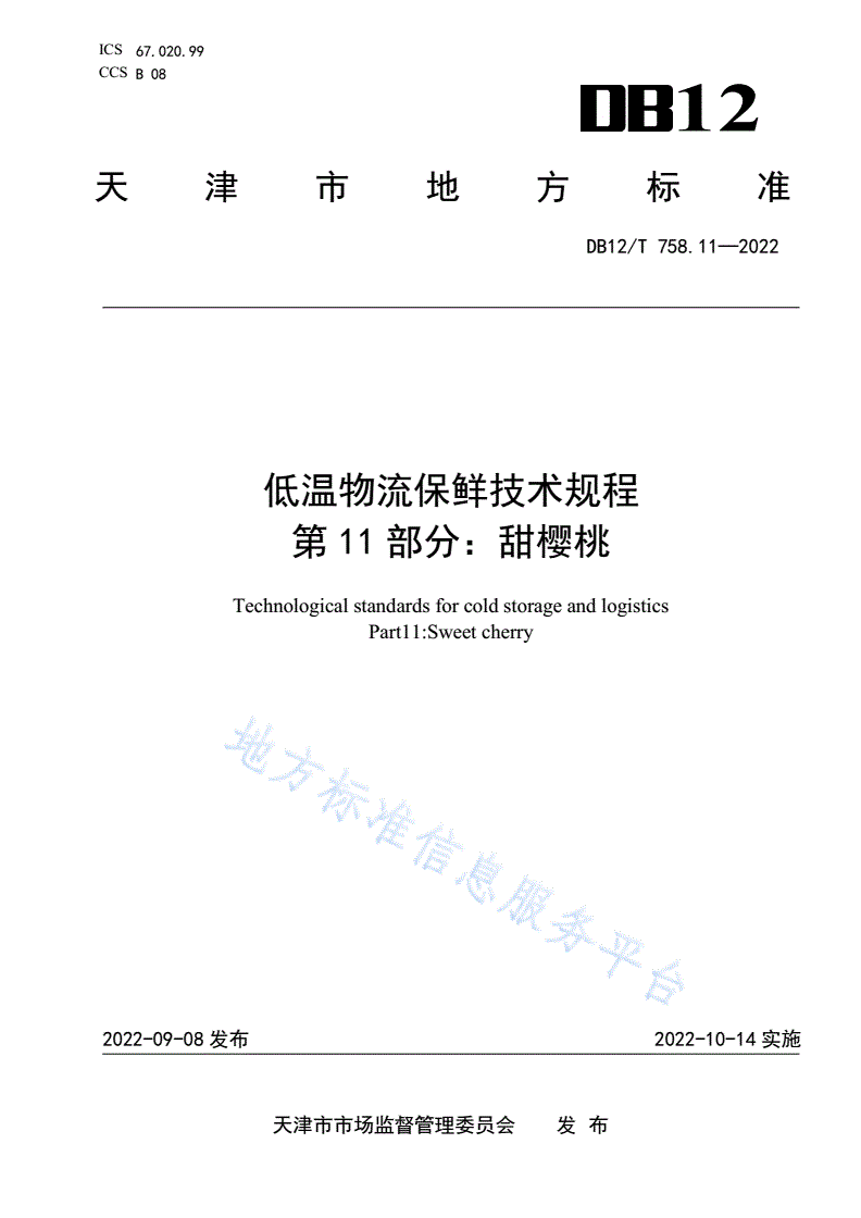 DB12/T 758.11-2022 低温物流保鲜技术规程第11部分：甜樱桃-第1页