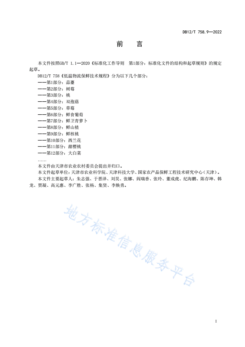 DB12/T 758.9-2022 低温物流保鲜技术规程第9部分：鲜核桃-第2页