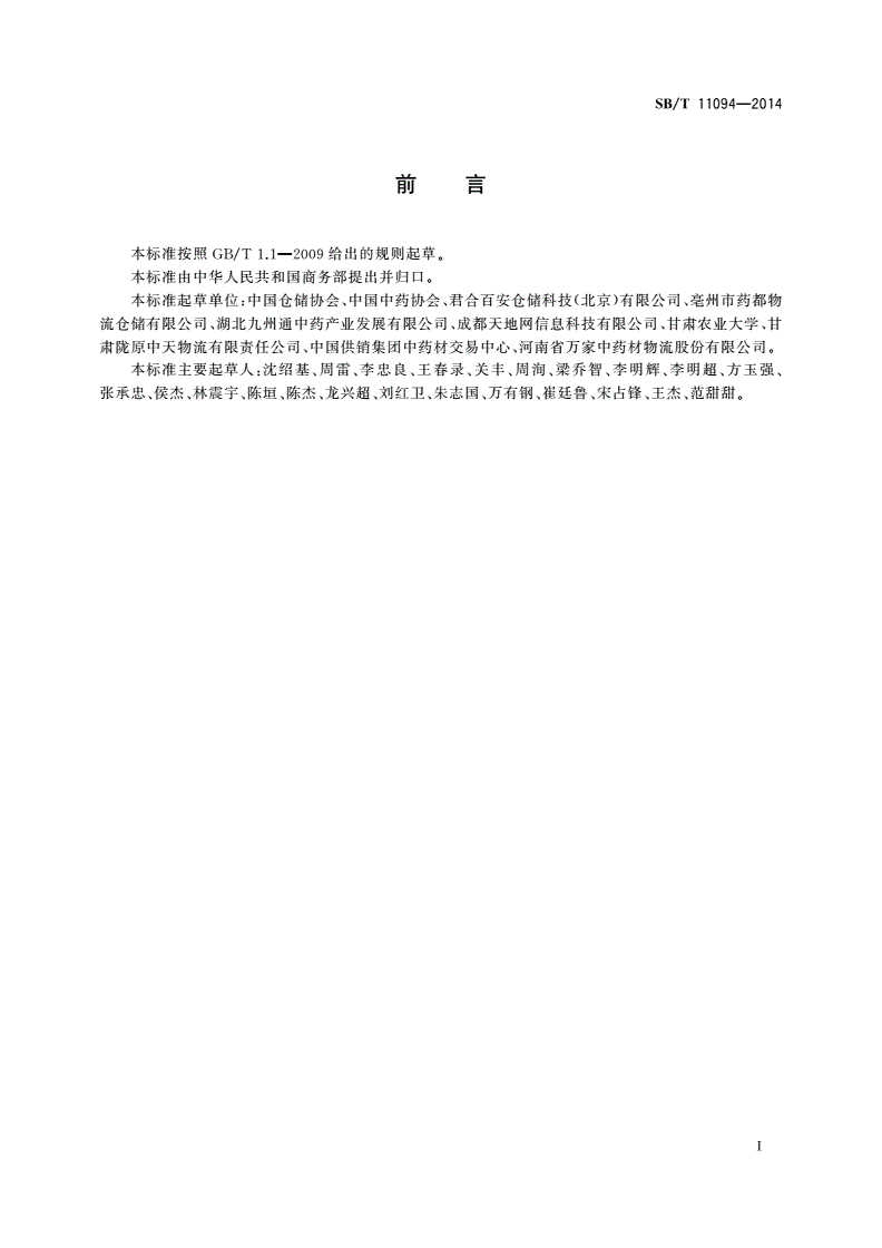 SB/T 11094-2014 中药材仓储管理规范-第2页