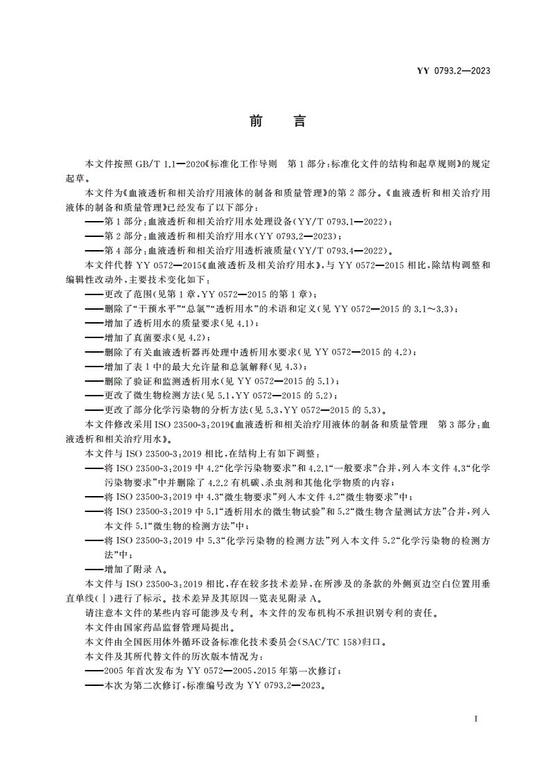 YY 0793.2-2023 血液透析和相关治疗用液体的制备和质量管理 第2部分：血液透析和相关治疗用水-第3页