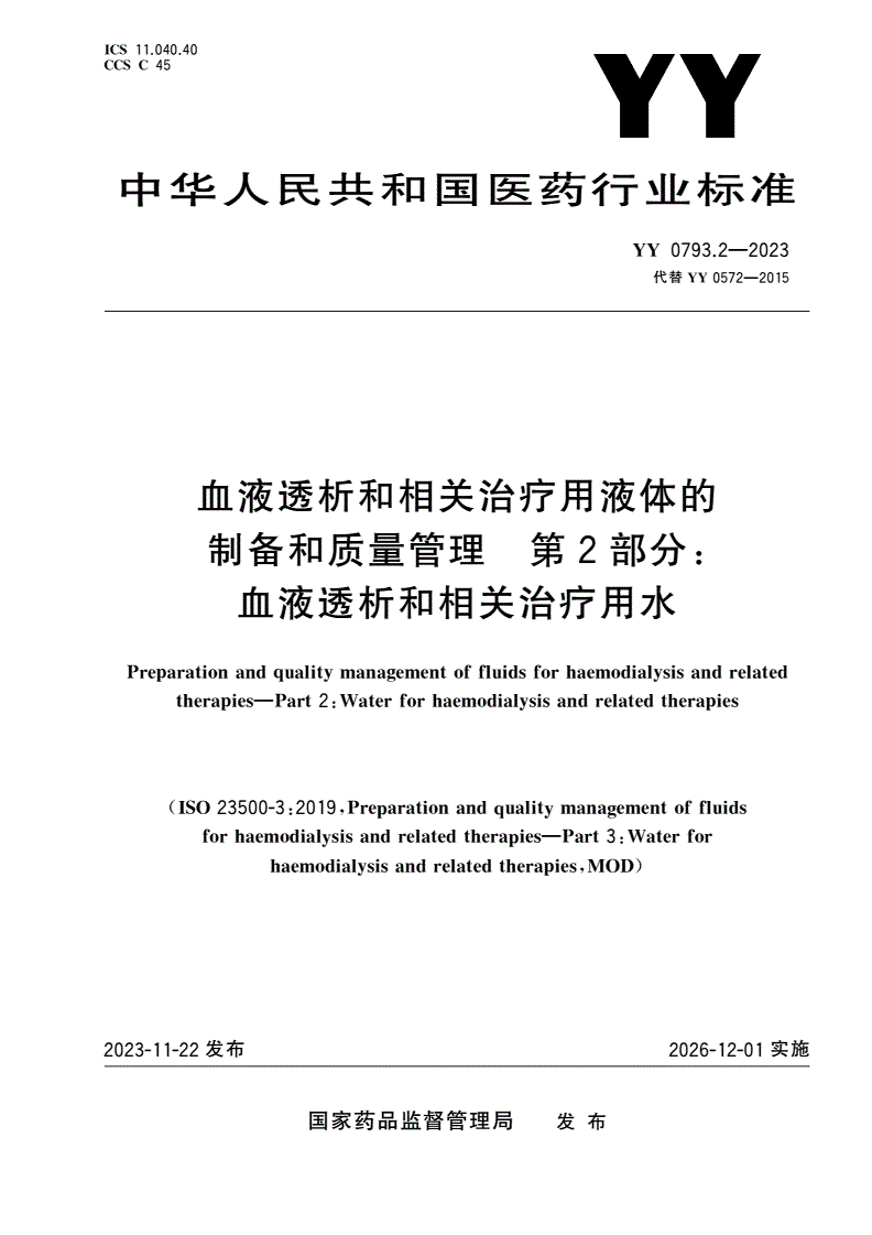 YY 0793.2-2023 血液透析和相关治疗用液体的制备和质量管理 第2部分：血液透析和相关治疗用水-第1页
