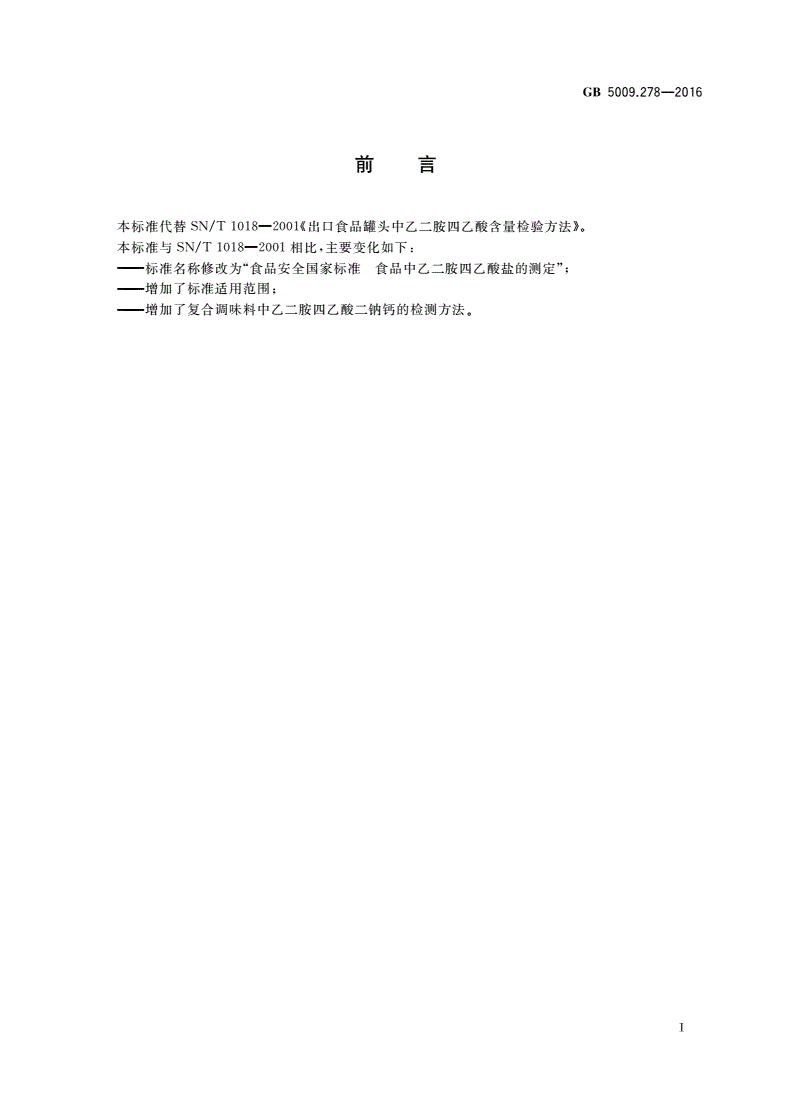 GB 5009.278-2016 食品安全国家标准 食品中乙二胺四乙酸盐的测定-第2页