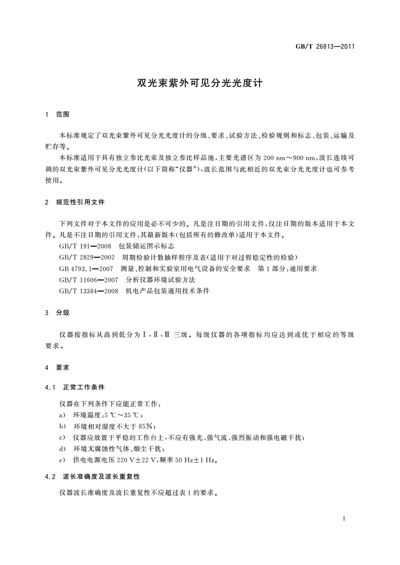 GB/T 26813-2011 双光束紫外可见分光光度计-第3页