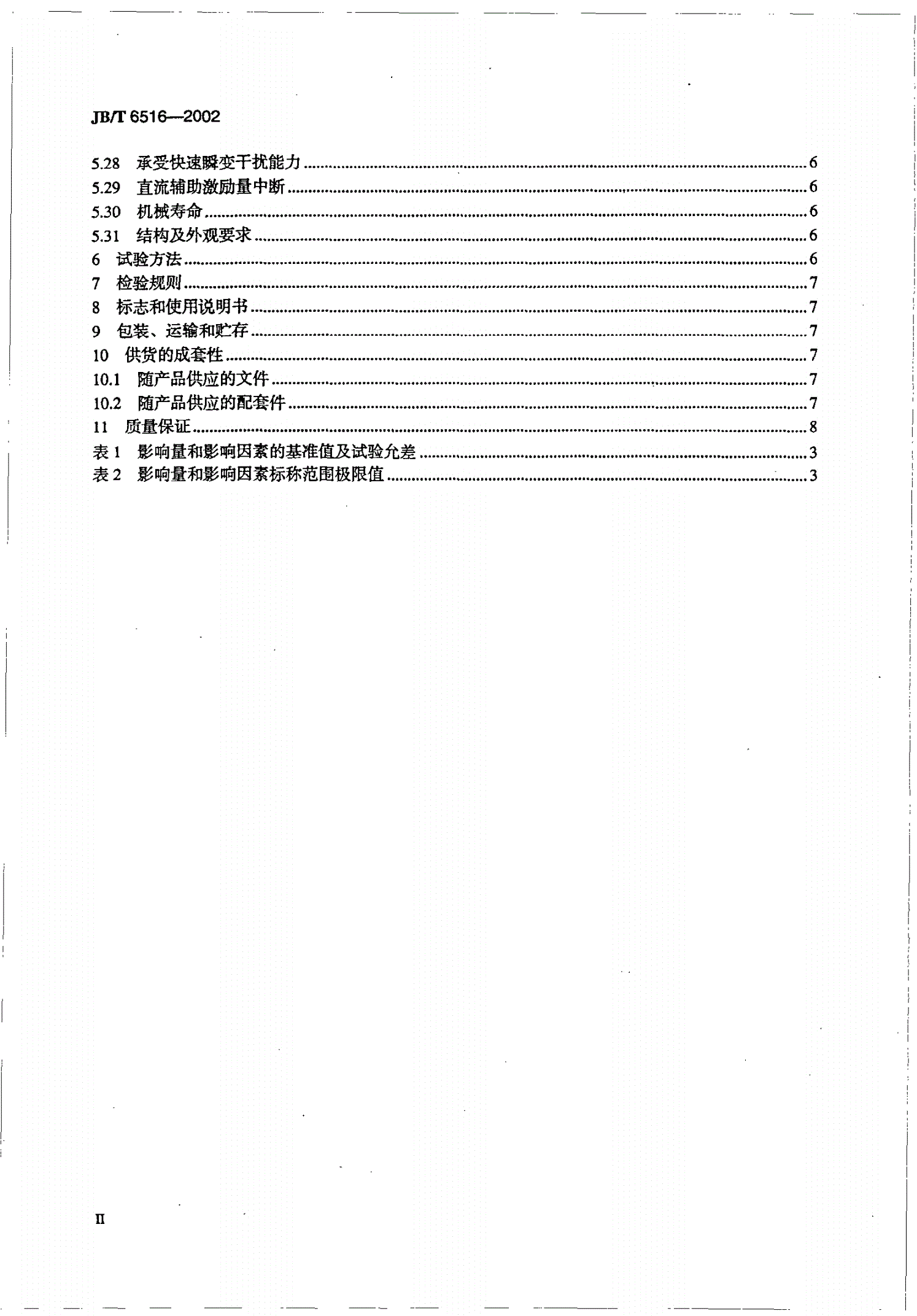 JB/T 6516-2002 电力系统稳定控制装置-第3页