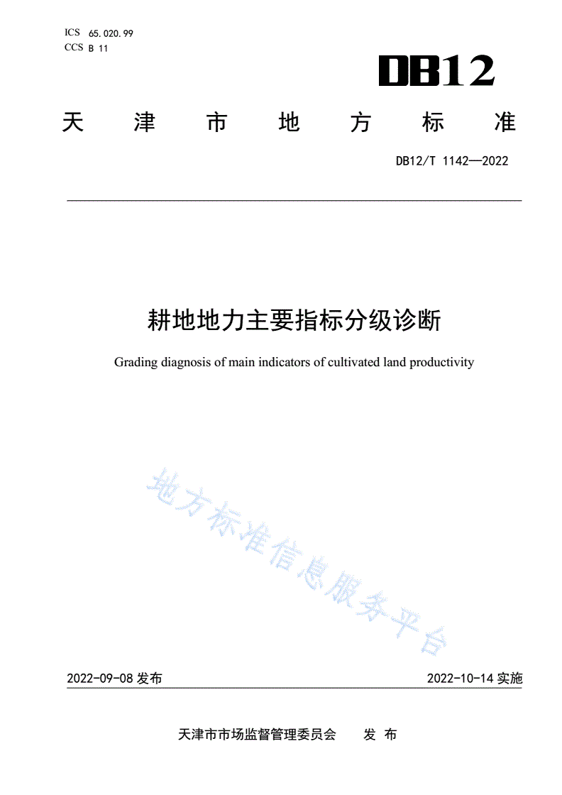 DB12/T 1142-2022 耕地地力主要指标分级诊断-第1页
