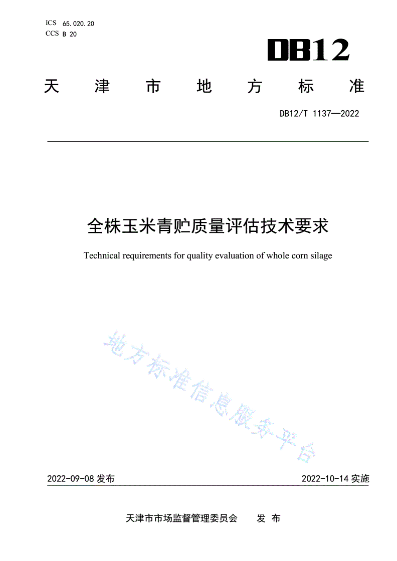 DB12/T 1137-2022 全株玉米青贮质量评估技术要求-第1页