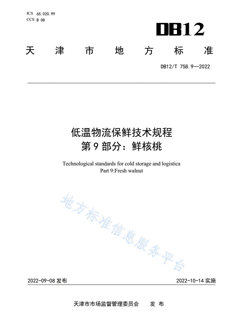 DB12/T 758.9-2022 低温物流保鲜技术规程第9部分：鲜核桃-第1页
