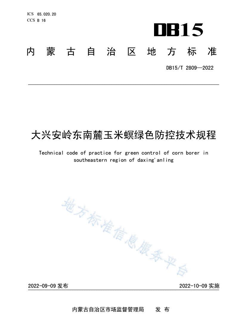 DB15/T 2809-2022 大兴安岭东南麓玉米螟绿色防控技术规程-第1页