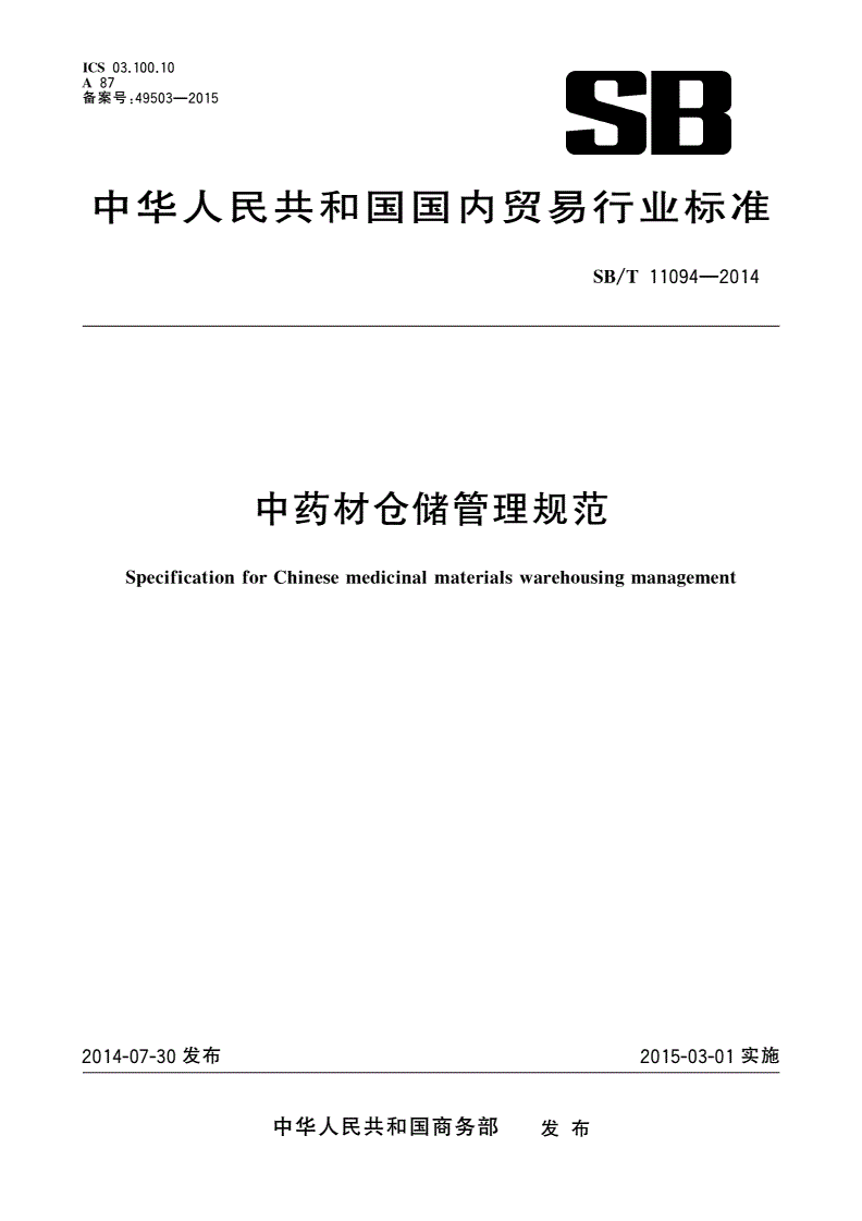 SB/T 11094-2014 中药材仓储管理规范-第1页
