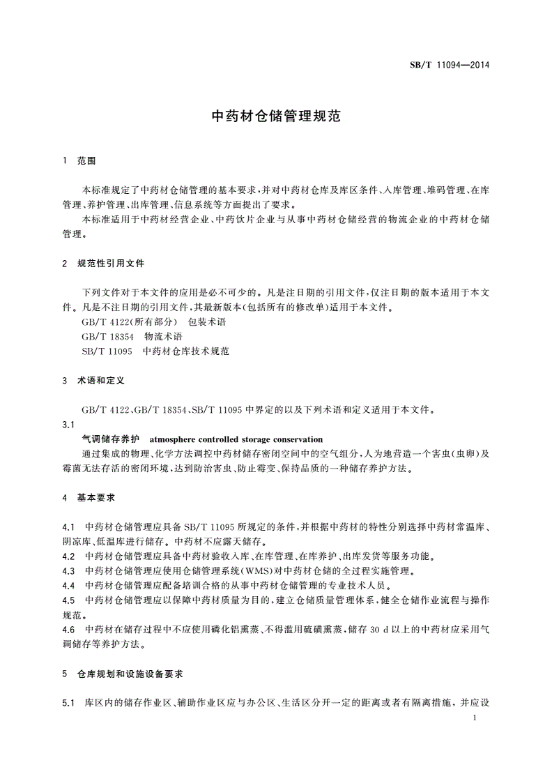 SB/T 11094-2014 中药材仓储管理规范-第3页