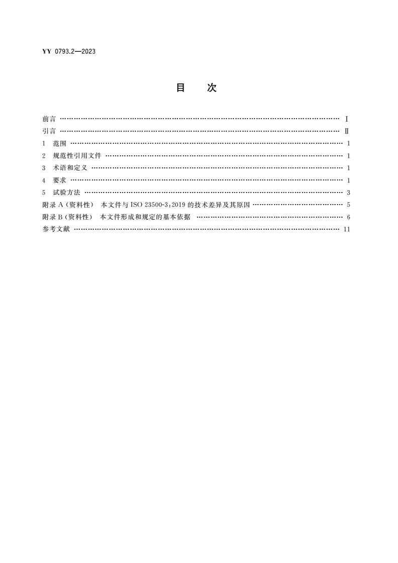 YY 0793.2-2023 血液透析和相关治疗用液体的制备和质量管理 第2部分：血液透析和相关治疗用水-第2页
