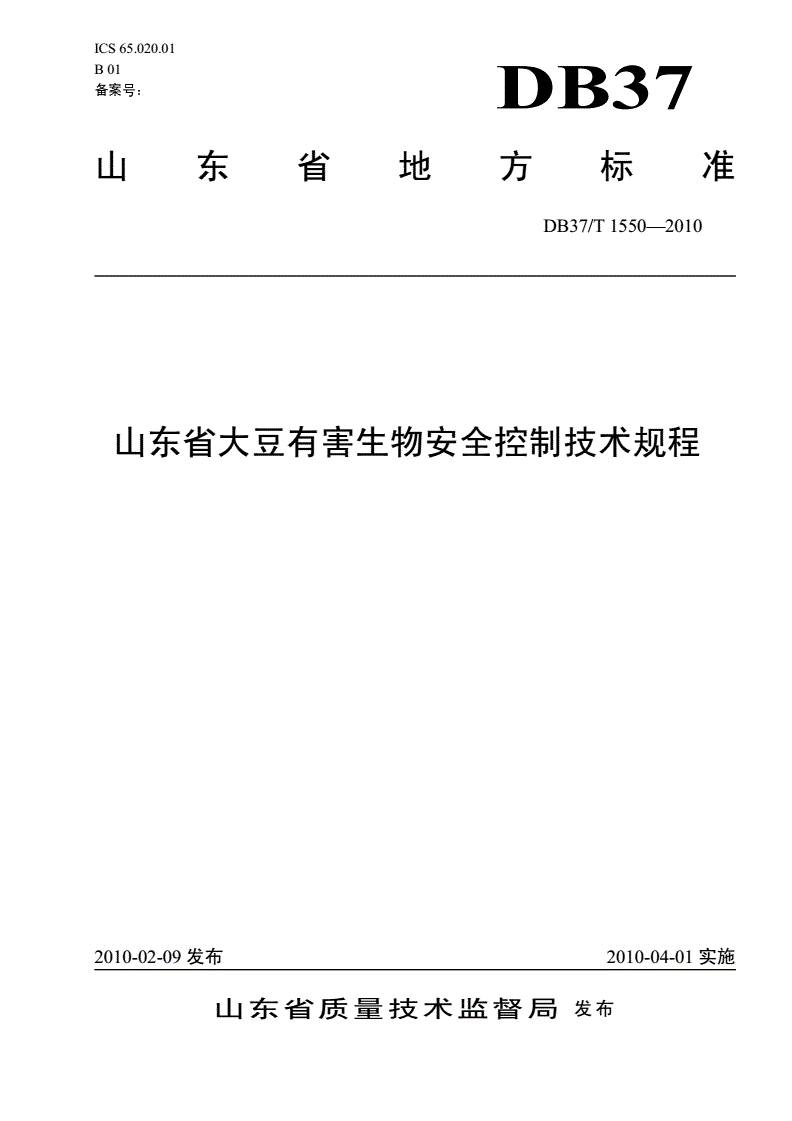 DB37/T 1550-2010 山东省大豆有害生物安全控制技术规程-第1页