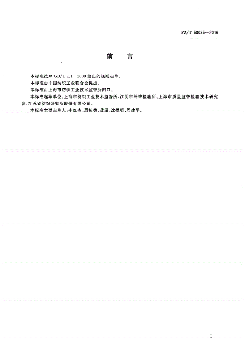 FZ/T 50035-2016 合成纤维 长丝电阻试验方法-第2页