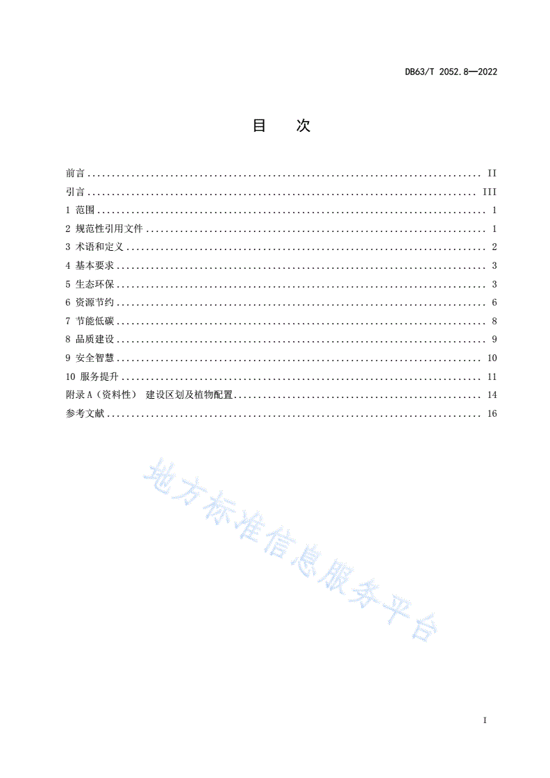 DB63/T 2052.8-2022 农村公路勘察设计规范 第8部分：绿色农村公路生态文明设计要求-第3页