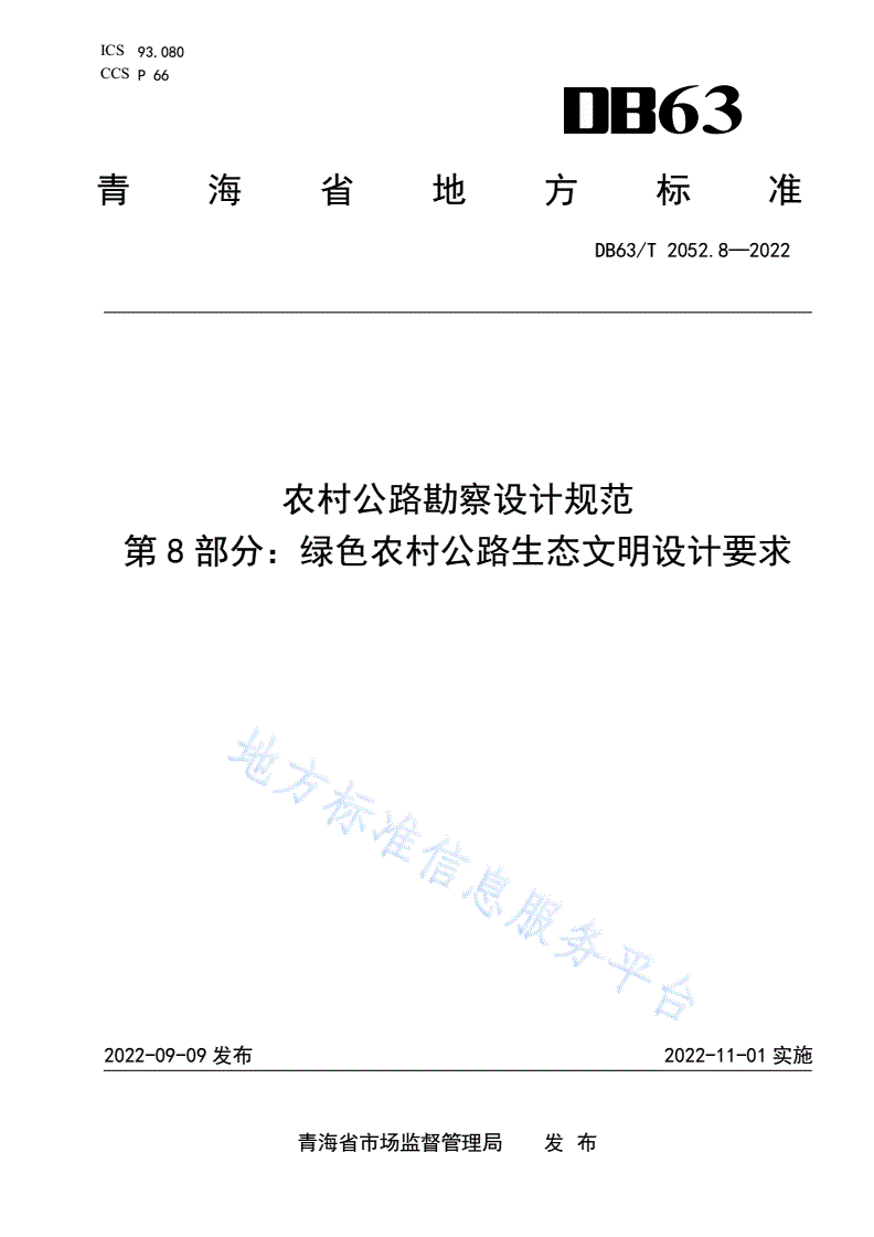 DB63/T 2052.8-2022 农村公路勘察设计规范 第8部分：绿色农村公路生态文明设计要求-第1页