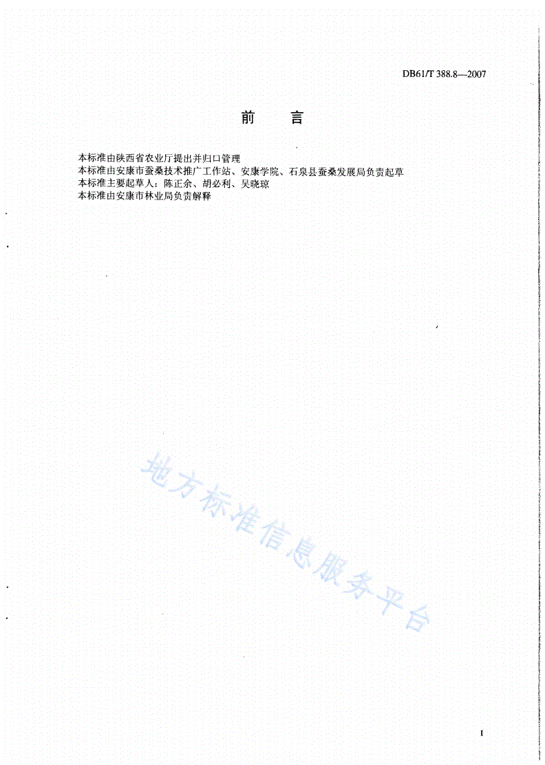 DB61/T 388.8-2007 养蚕消毒防病技术规程-第2页