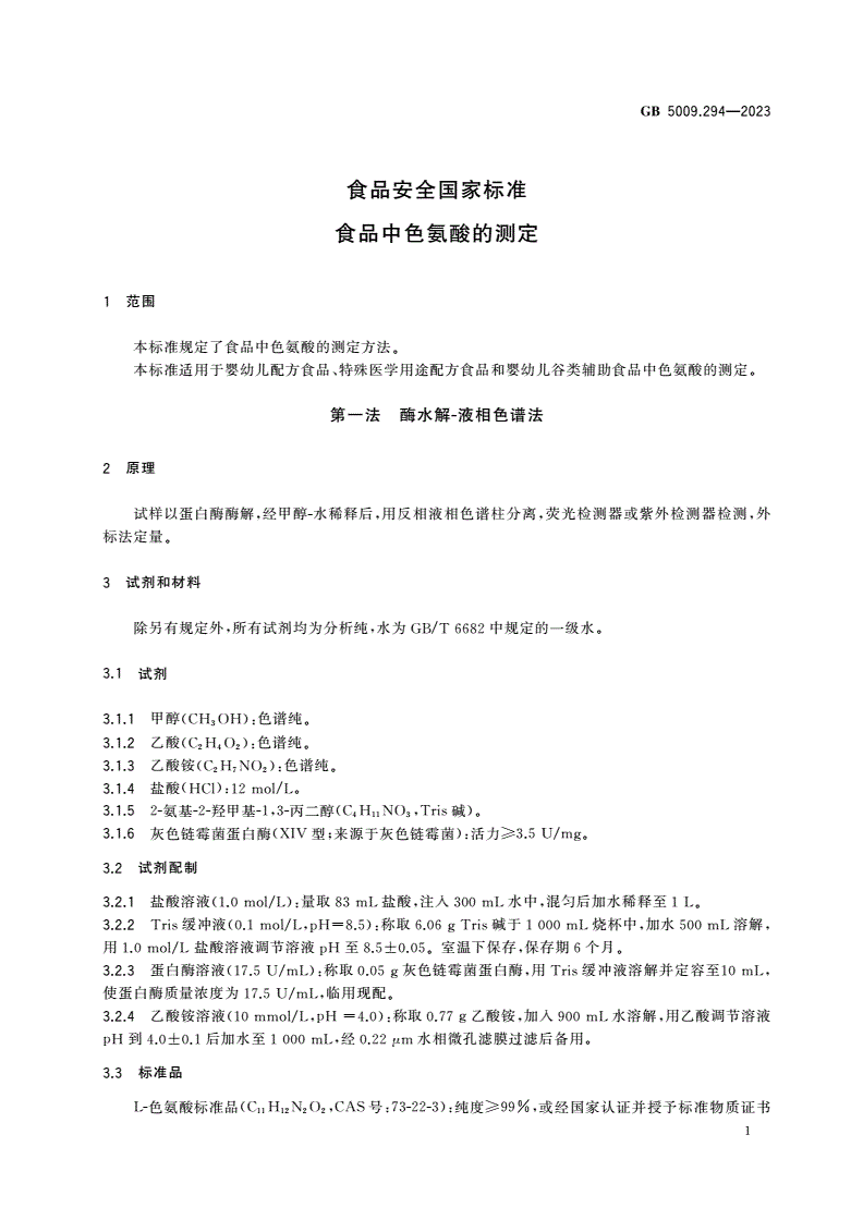 GB 5009.294-2023 食品安全国家标准 食品中色氨酸的测定-第2页