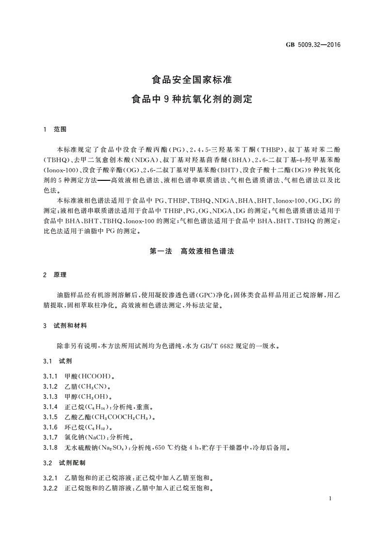 GB 5009.32-2016 食品安全国家标准 食品中9种抗氧化剂的测定-第3页