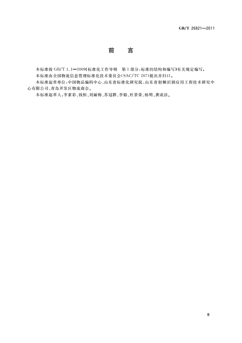 GB/T 26821-2011 物流管理信息系统功能与设计要求-第3页