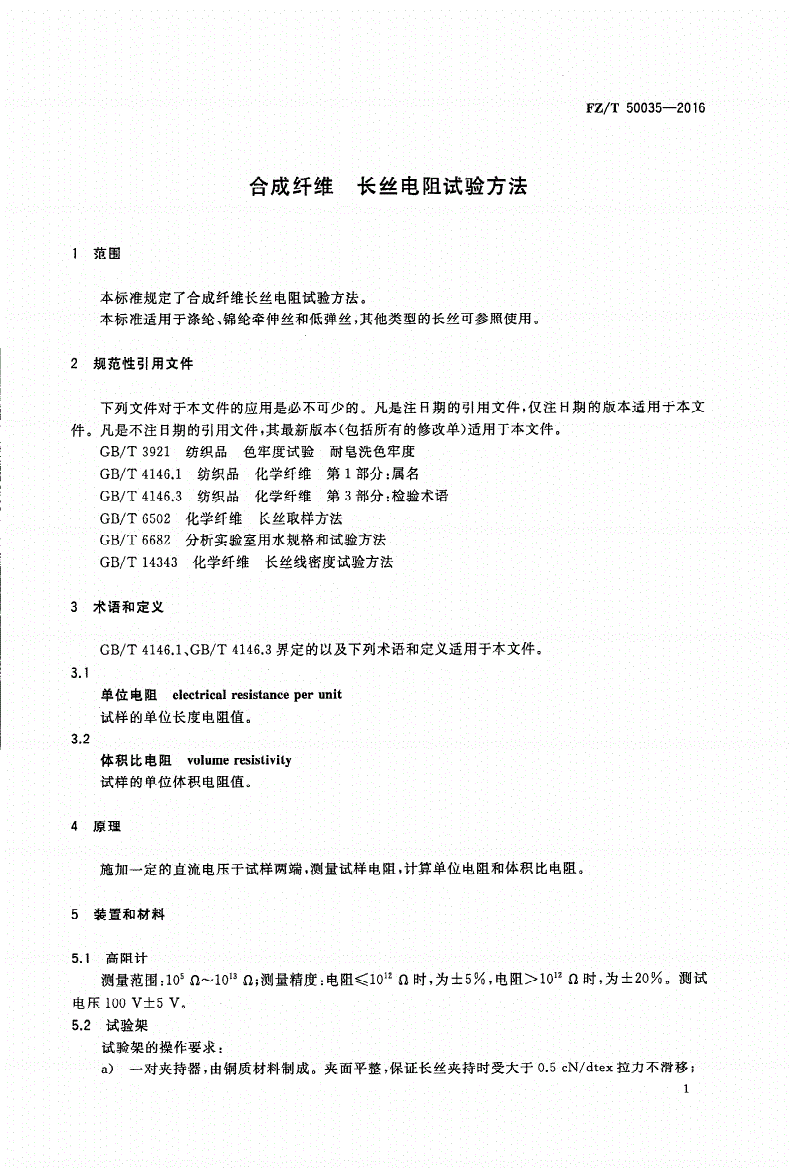 FZ/T 50035-2016 合成纤维 长丝电阻试验方法-第3页