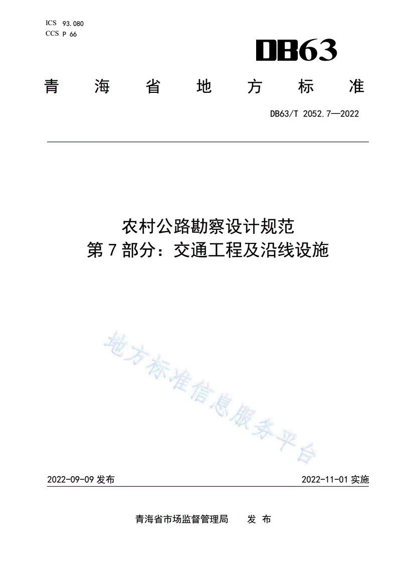 DB63/T 2052.7-2022 农村公路勘察设计规范 第7部分：交通工程及沿线设施-第1页