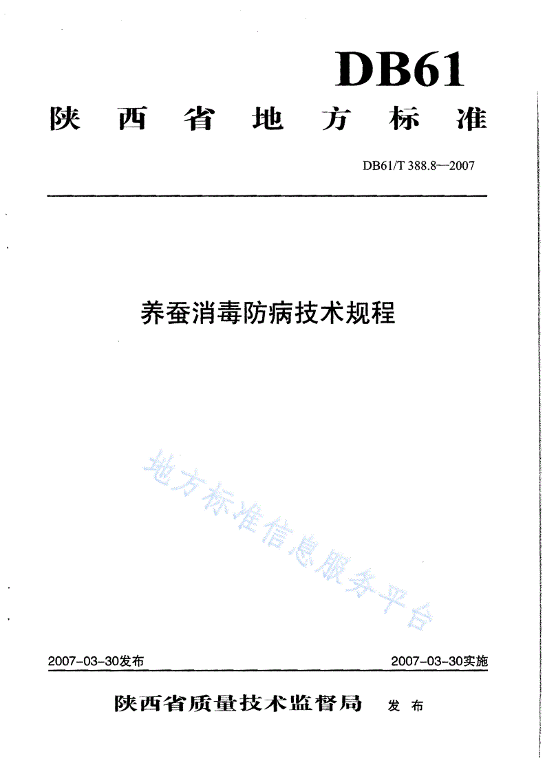 DB61/T 388.8-2007 养蚕消毒防病技术规程-第1页
