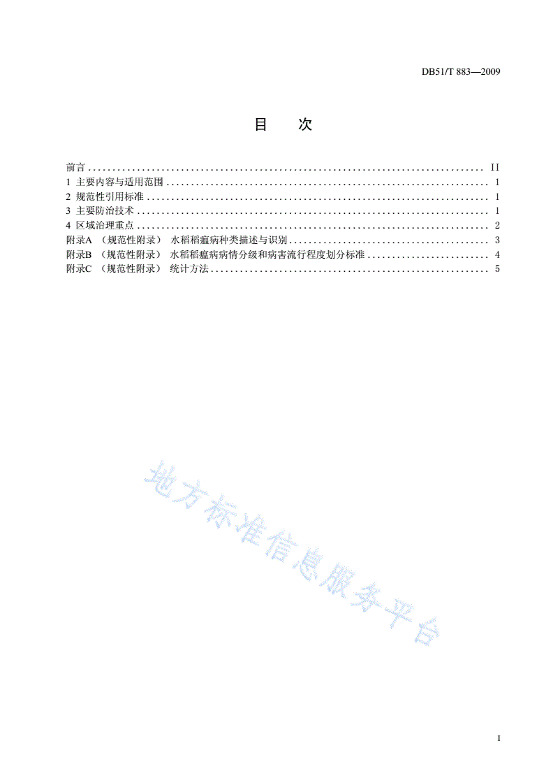 DB51/T 883-2009 水稻稻瘟病防治技术规程-第2页