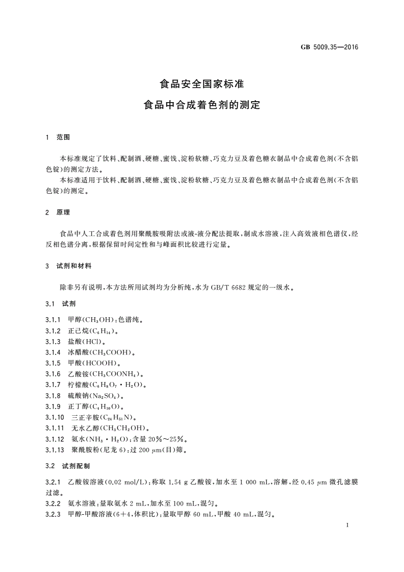 GB 5009.35-2016 食品安全国家标准 食品中合成着色剂的测定-第3页