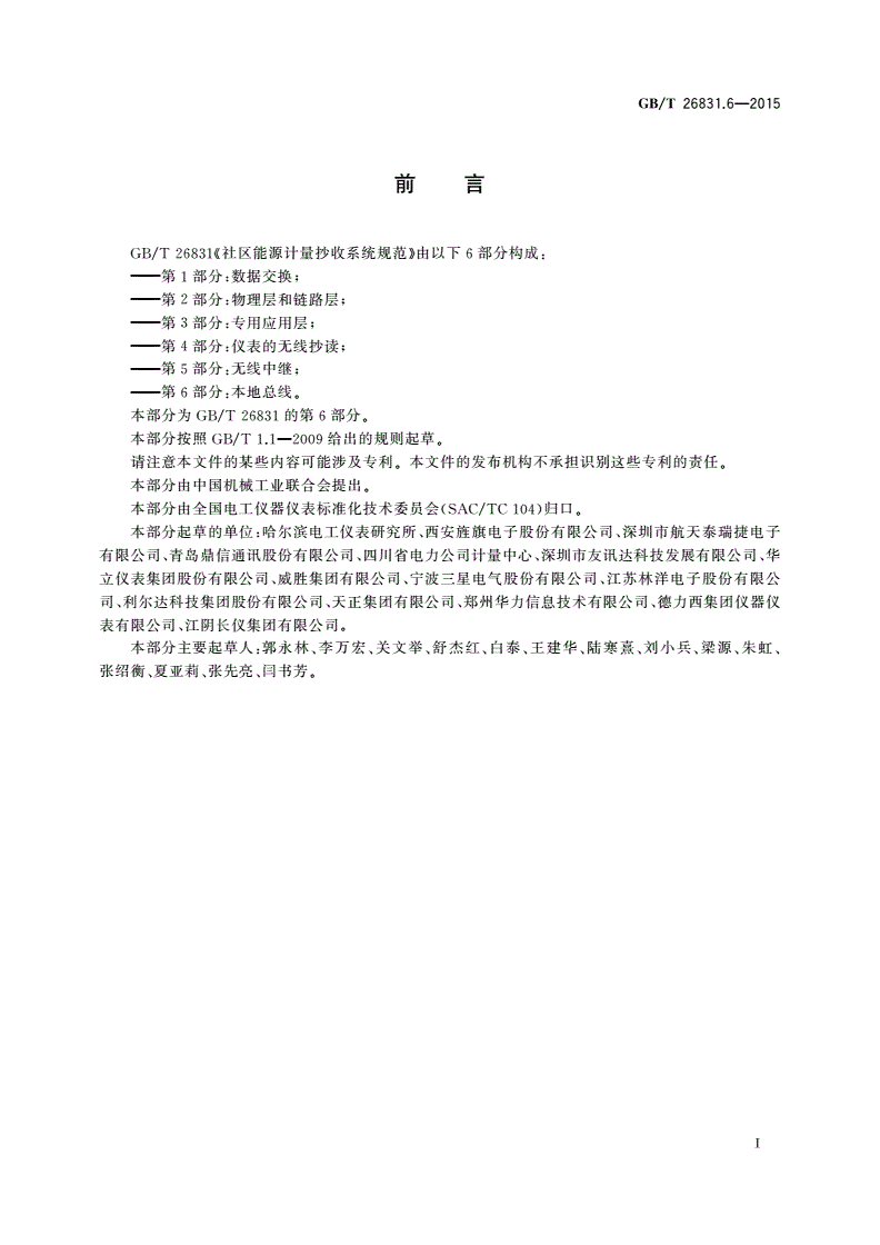 GB/T 26831.6-2015 社区能源计量抄收系统规范 第6部分: 本地总线-第2页