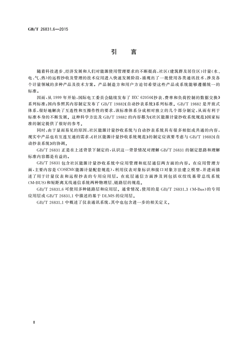 GB/T 26831.6-2015 社区能源计量抄收系统规范 第6部分: 本地总线-第3页