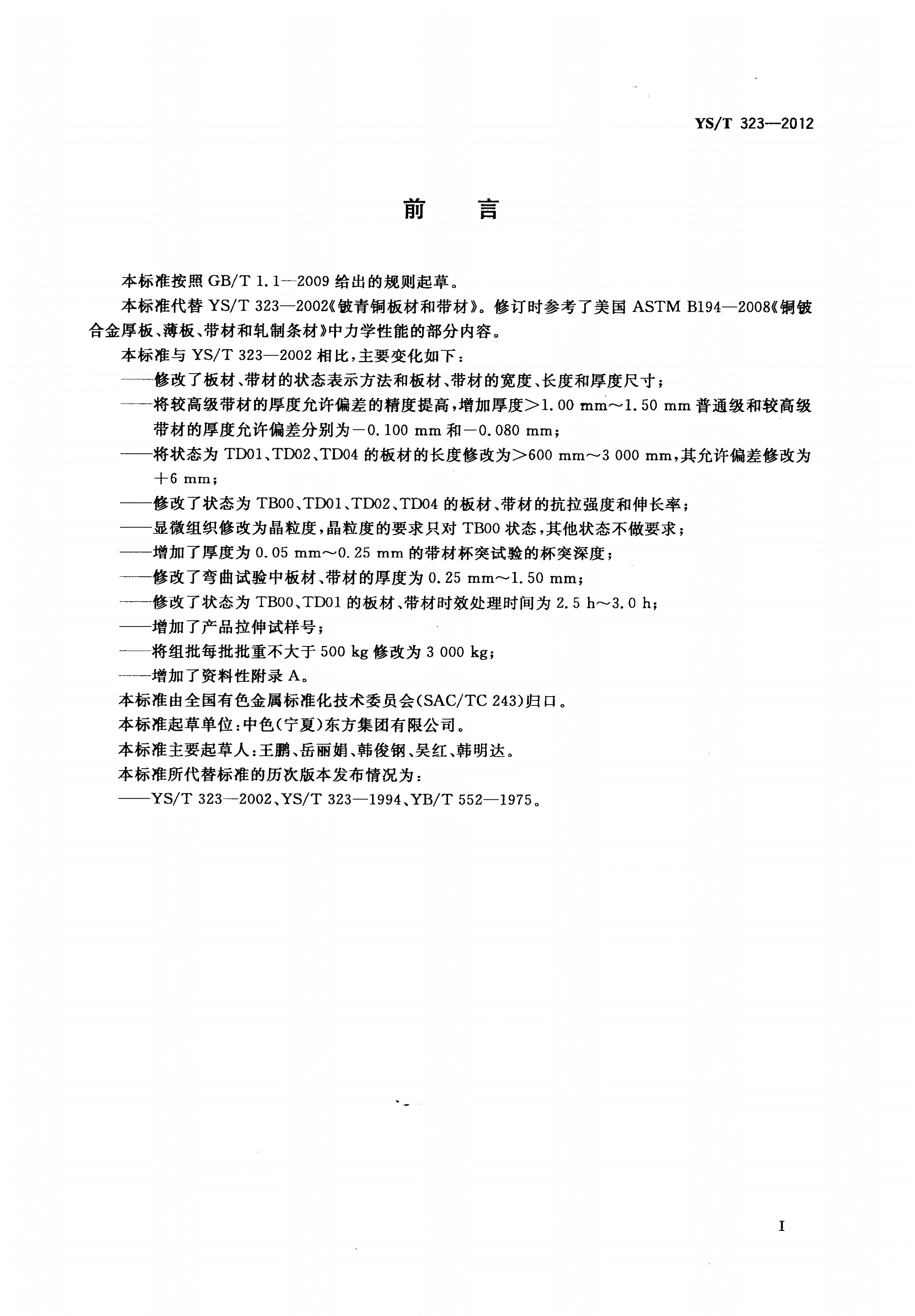YS/T 323-2012 铍青铜板材和带材-第2页