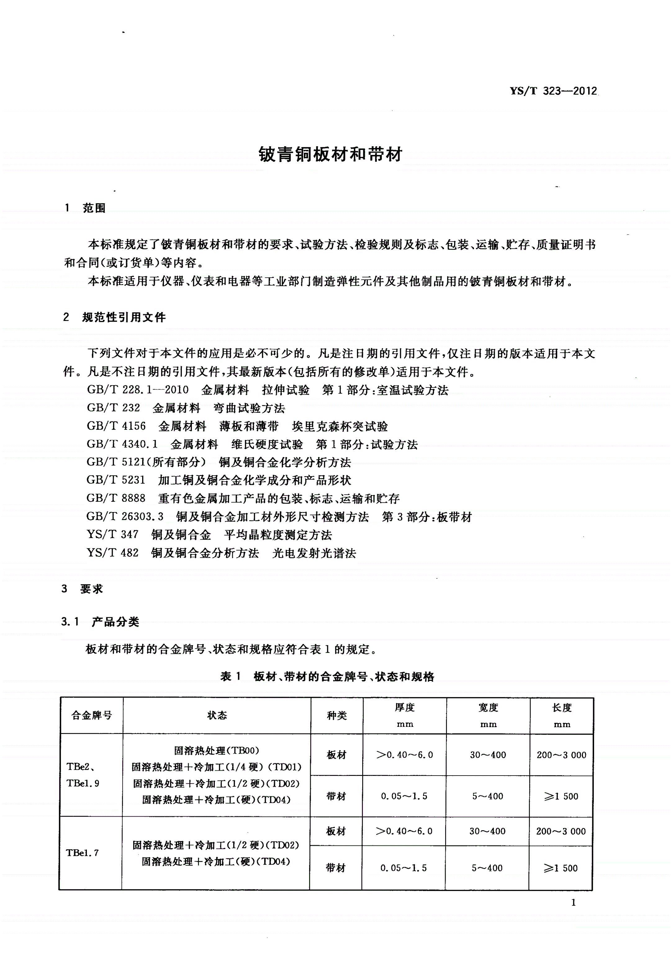 YS/T 323-2012 铍青铜板材和带材-第3页
