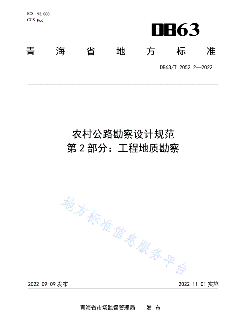 DB63/T 2052.2-2022 农村公路勘察设计规范 第2部分：工程地区勘察-第1页