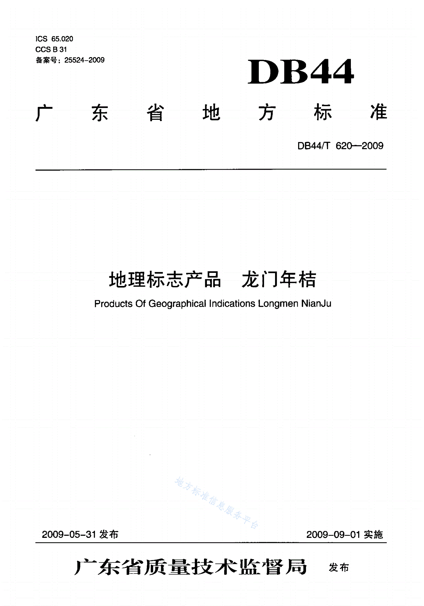DB44/T 620-2009 地理标志产品 龙门年桔-第1页