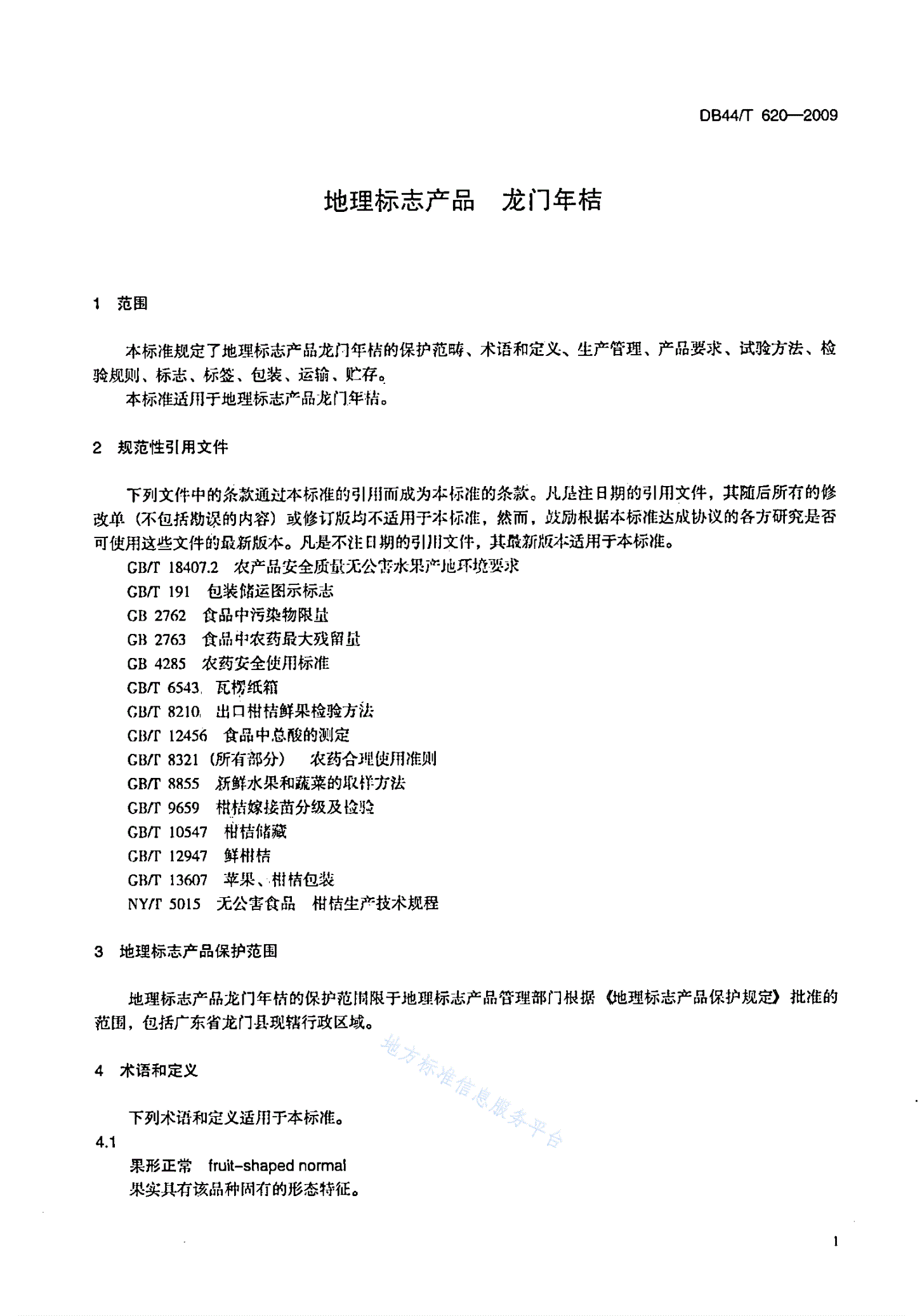 DB44/T 620-2009 地理标志产品 龙门年桔-第3页